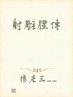 射雕腥传
