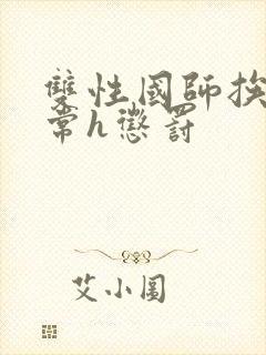 双性国师挨脔日常h惩罚