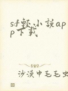 sf轻小说app下载