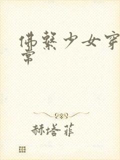 佛系少女穿书日常