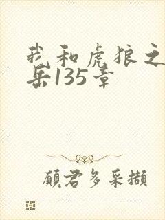 我和虎狼之年的岳135章