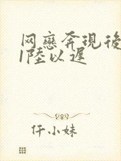 网恋奔现后1v1陆以迟