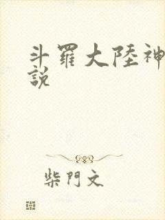 斗罗大陆神界传说