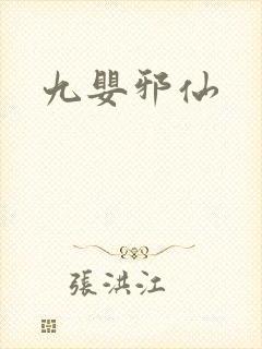 九婴邪仙