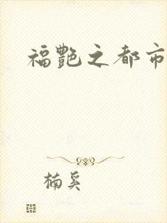 福艳之都市逍遥