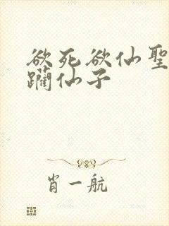 欲死欲仙圣洁蹂躏仙子