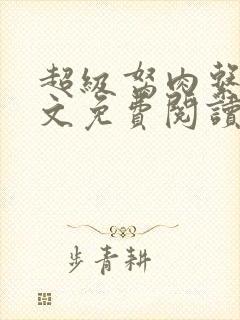 超级胬肉系统全文免费阅读