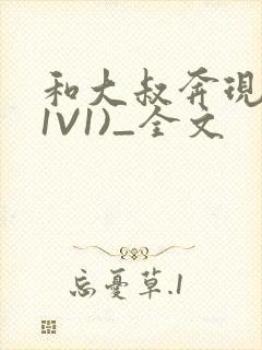 和大叔奔现后(1V1)_全文