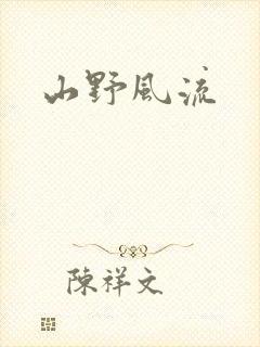 山野风流