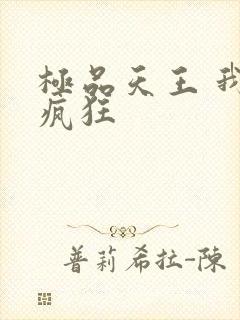 极品天王 我本疯狂
