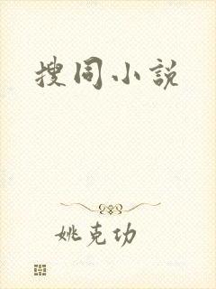 搜同小说