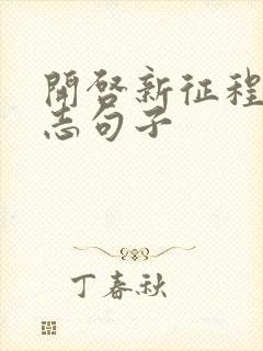 开启新征程的励志句子