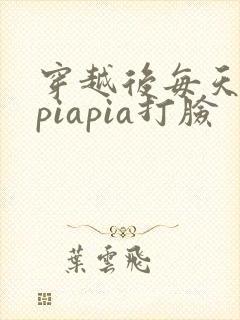 穿越后每天都在piapia打脸