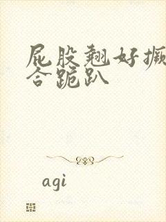 屁股翘好撅高迎合跪趴