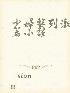 少妇系列激情短篇小说