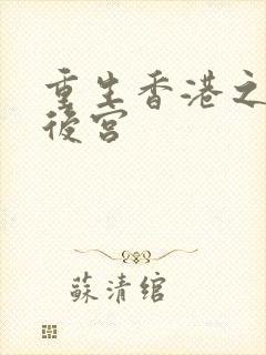 重生香港之娱乐后宫