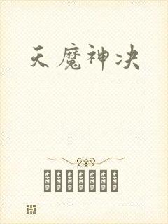 天魔神决