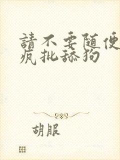 请不要随便抛弃疯批舔狗