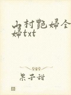 山村艳妇全肉乱妇txt