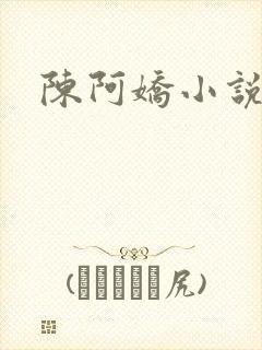 陈阿娇小说
