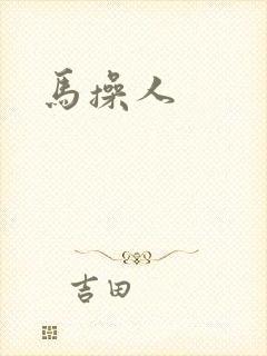 马操人