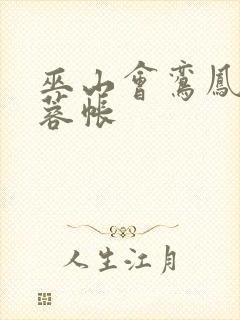 巫山会鸾凤颠芙蓉帐