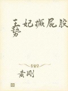 王妃撅屁股含玉势