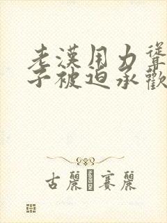 老汉用力耸动仙子被迫承欢高h文