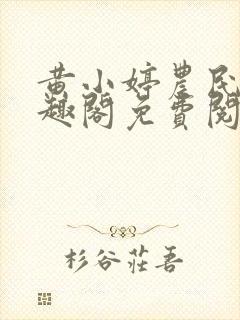 黄小婷农民工笔趣阁免费阅读正版