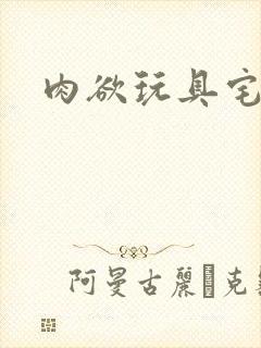 肉欲玩具宅配人