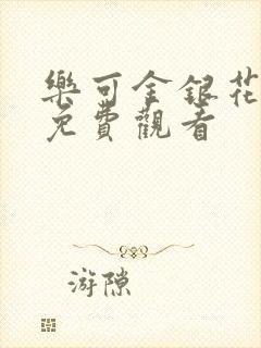 乐可金银花全文免费观看