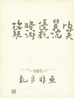 攻略优质rb系统游戏沉芙李立远