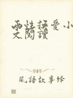 两性换爱小说全文阅读