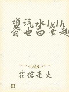 盐汽水1v1h俞也白笔趣阁