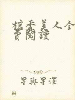 棺香美人全文免费阅读