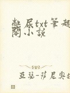 憋尿txt笔趣阁小说