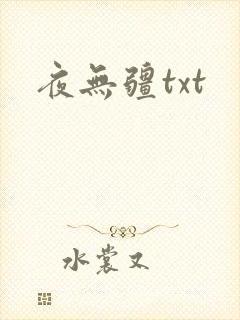 夜无疆txt