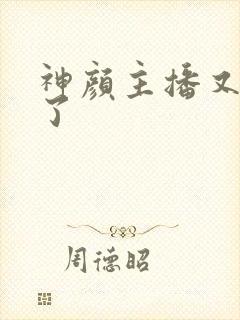 神颜主播又封神了