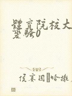 体育院校大猛攻变骚0