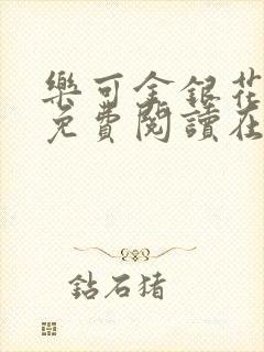 乐可金银花全文免费阅读在线无弹窗