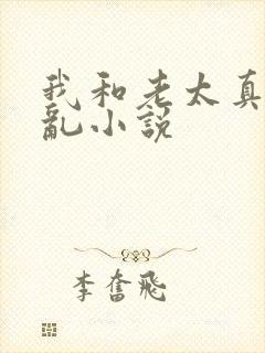 我和老太真实的乱小说