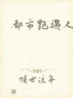 都市艳遇人生