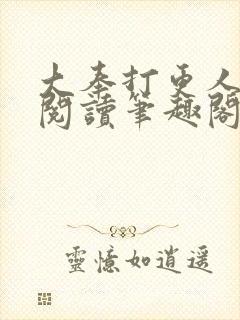 大奉打更人免费阅读笔趣阁