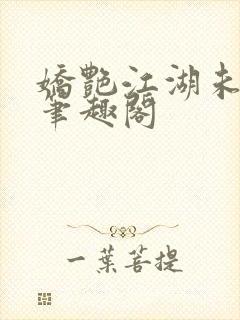 娇艳江湖未删节笔趣阁