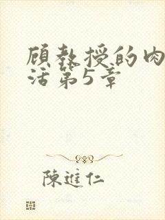 顾教授的肉欲生活第5章