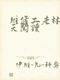 维修工老林的春天阅读