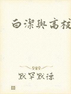 白洁与高校长