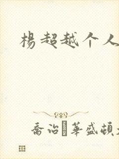 杨超越个人资料