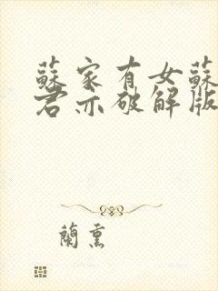 苏家有女苏杳顾君亦破解版