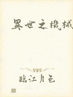 异世之机械公敌